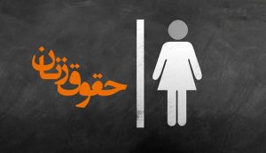 تفاوت حقوق زنان در قوانین ایران و انگلیس؛ حقوق اقتصادی